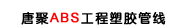 ƾABSzܾ(xin)